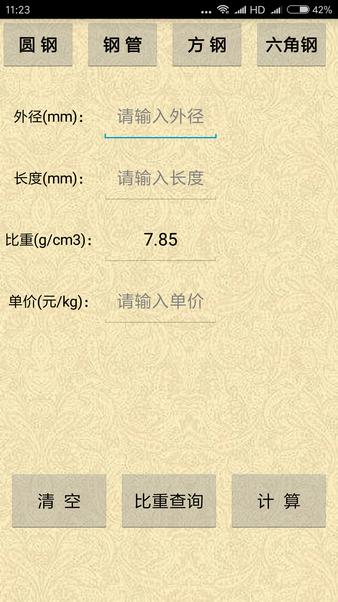 材料计算器v6.0截图1