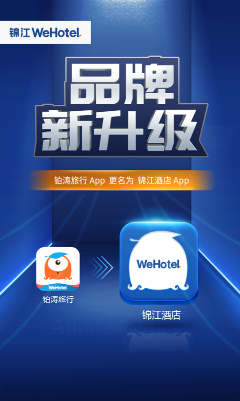 锦江酒店v4.0.1截图1