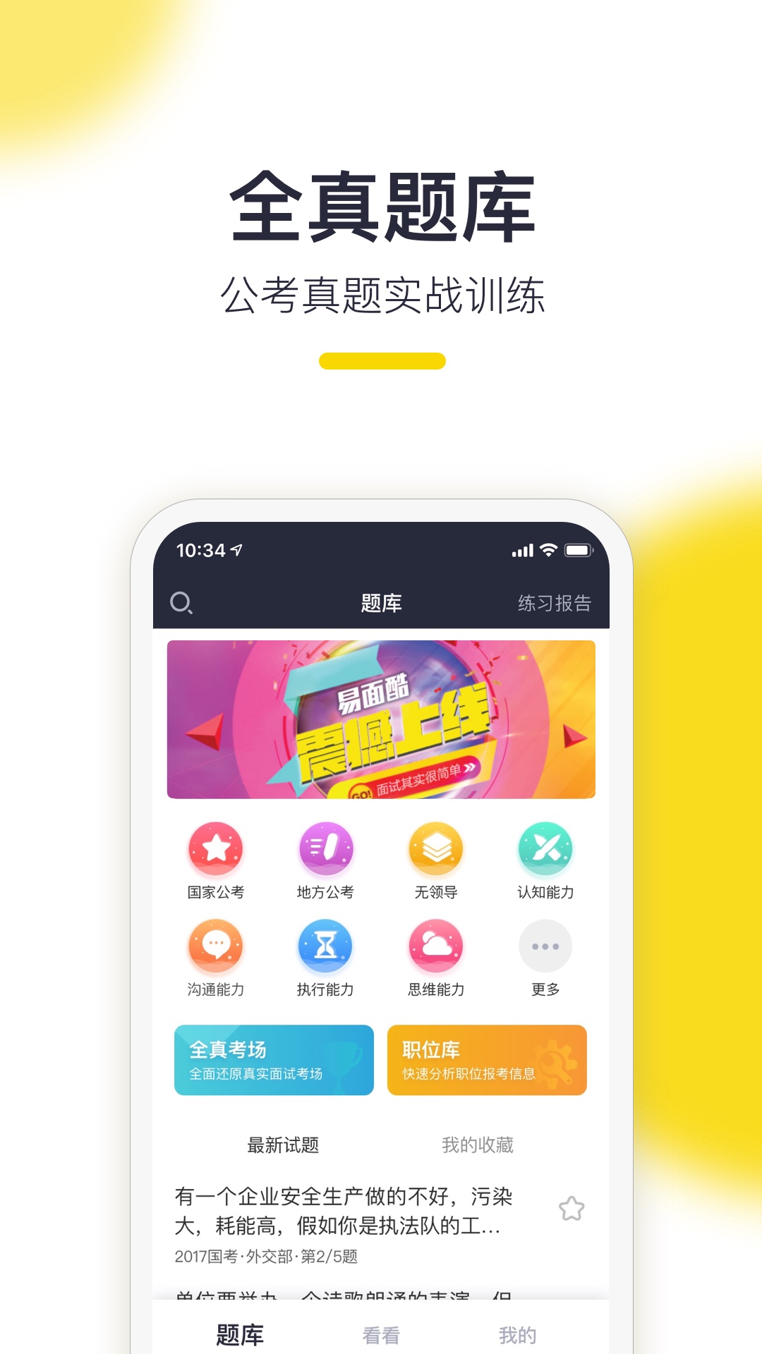 易面酷公务员面试v1.0.2截图2