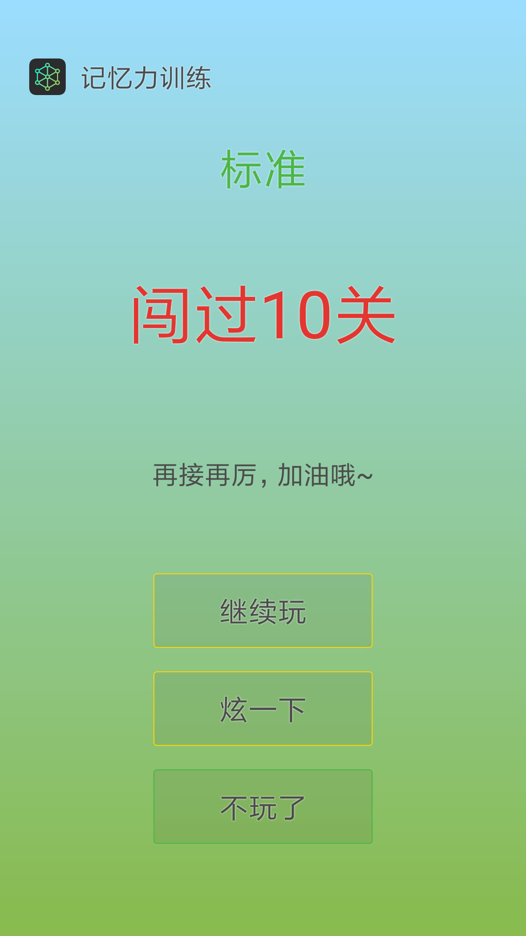 记忆力训练v2.5.2截图4