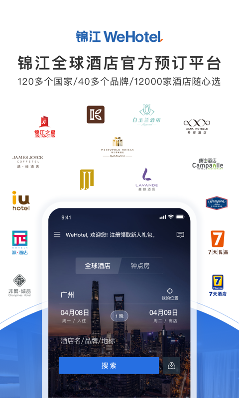 锦江酒店v4.0.1截图2