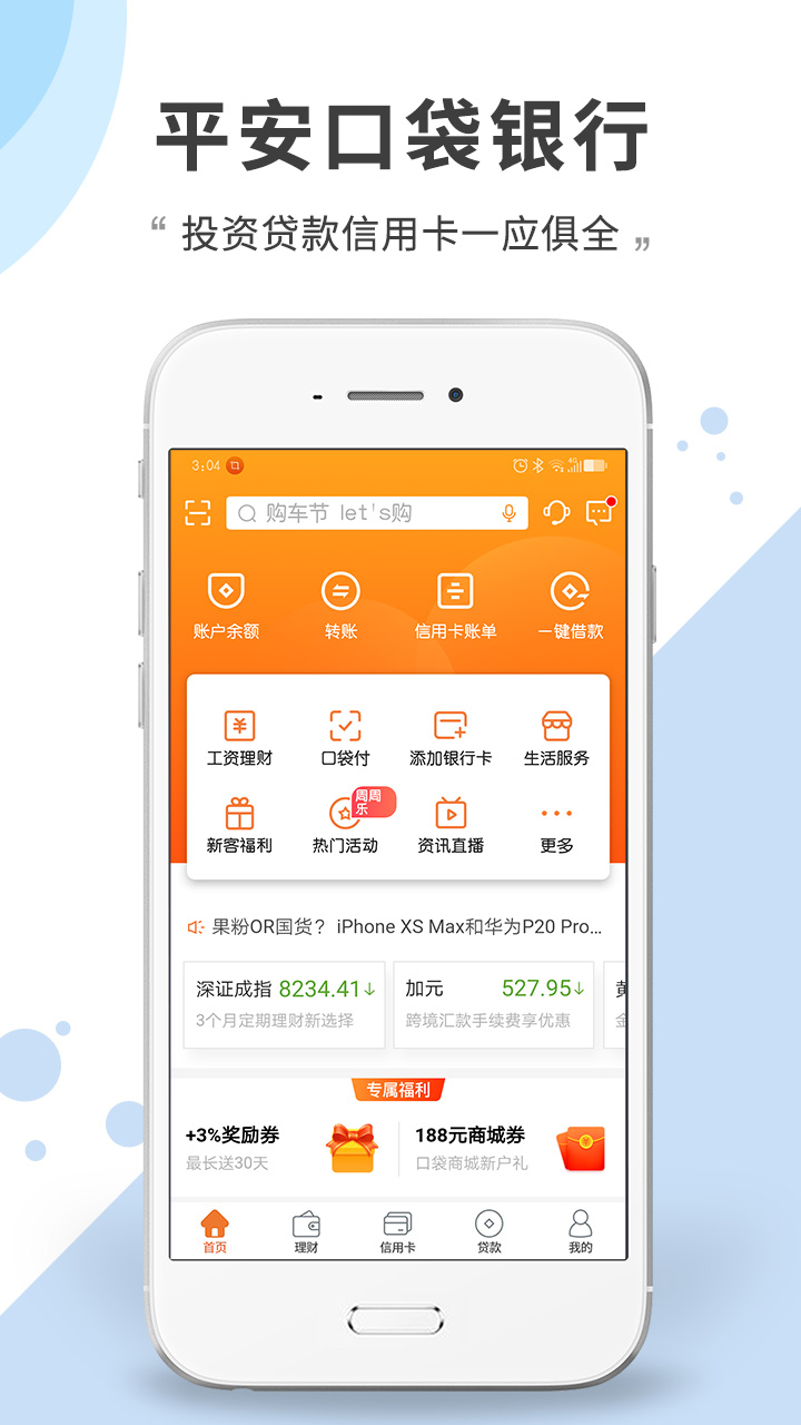 平安口袋银行v4.18.2截图1