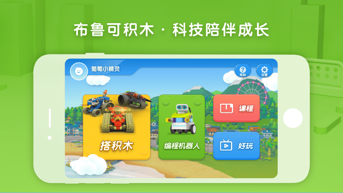 布鲁可积木v5.2.5截图1