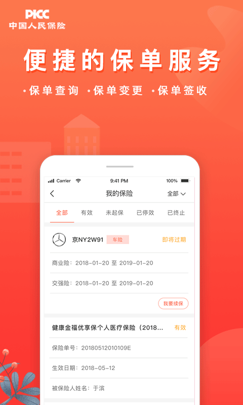 中国人保v4.1.1截图2