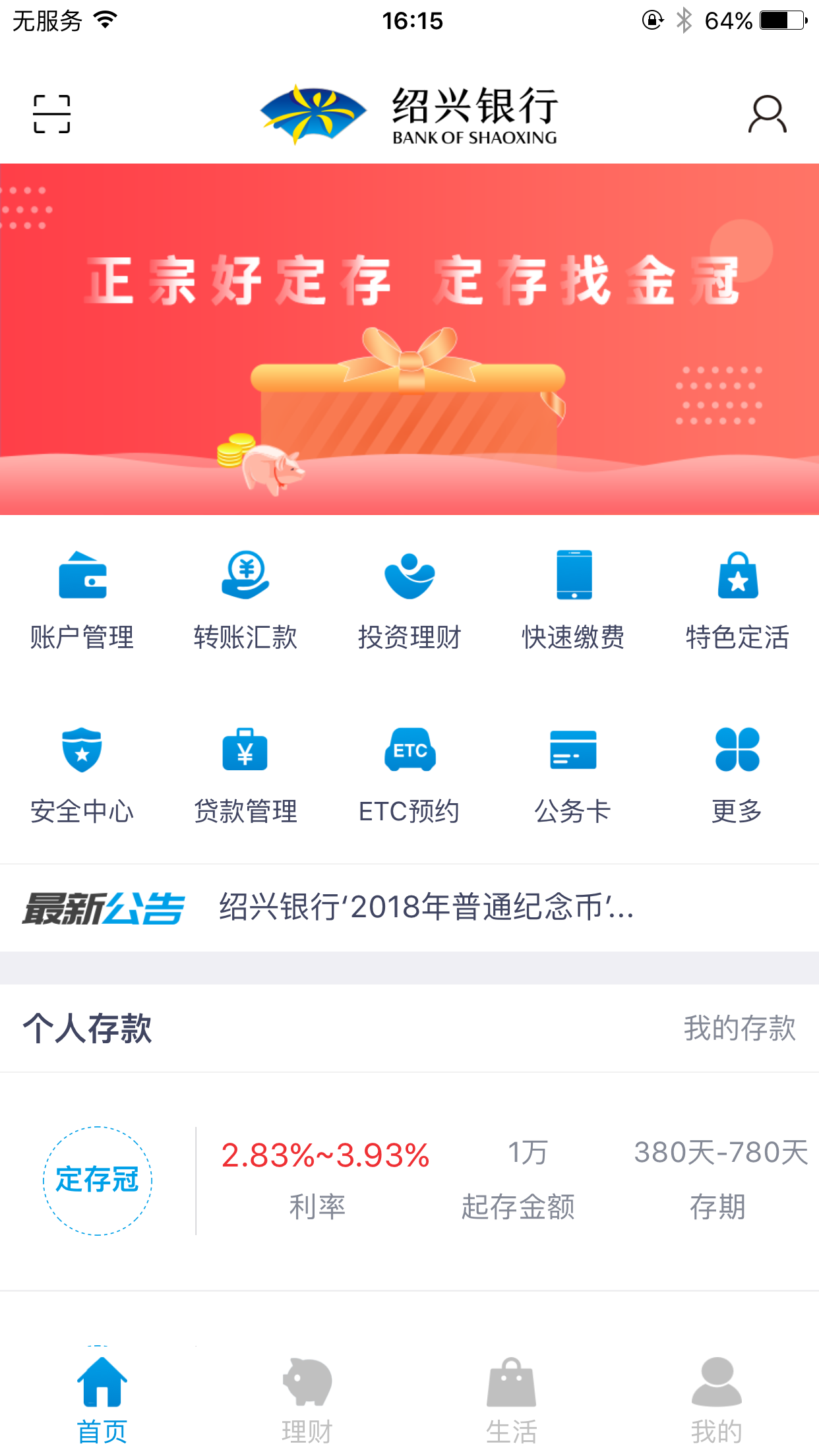 绍兴银行v3.1.0截图2