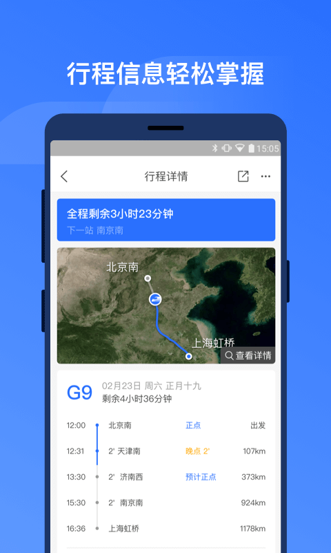 掌上高铁v1.2.2截图2