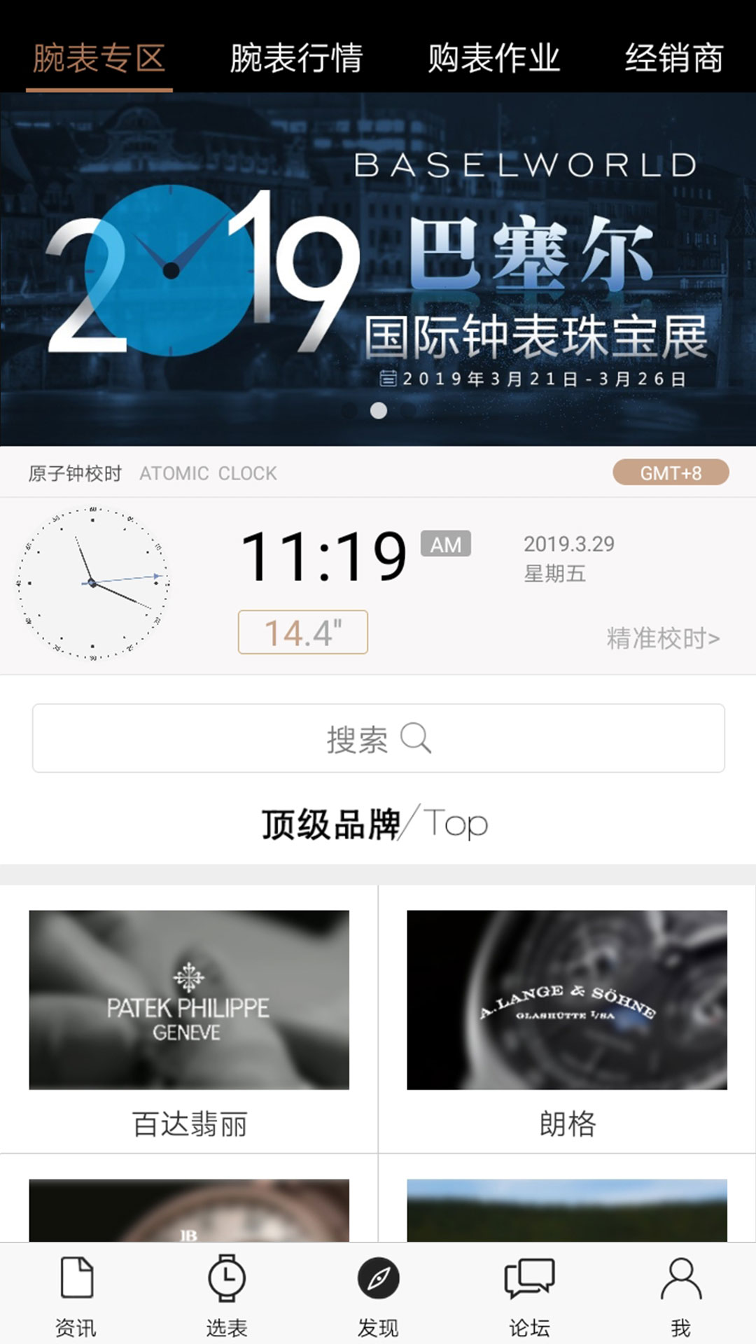 腕表之家v2.7.3截图3