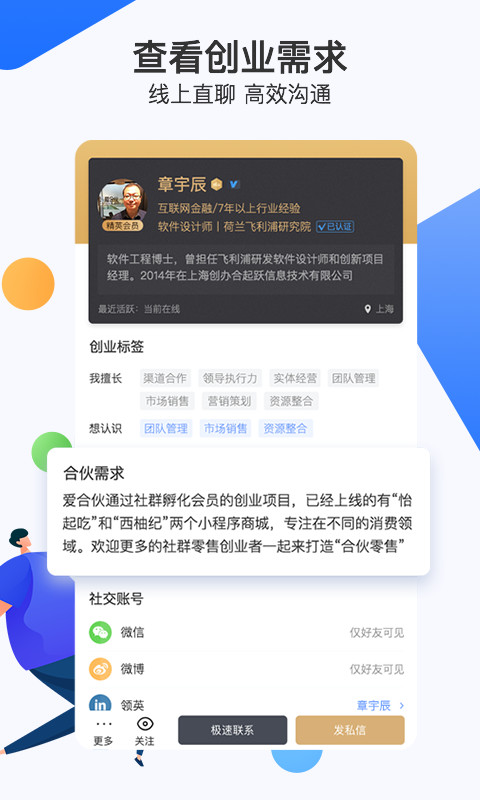 爱合伙找到创业合伙人v4.1.9截图5