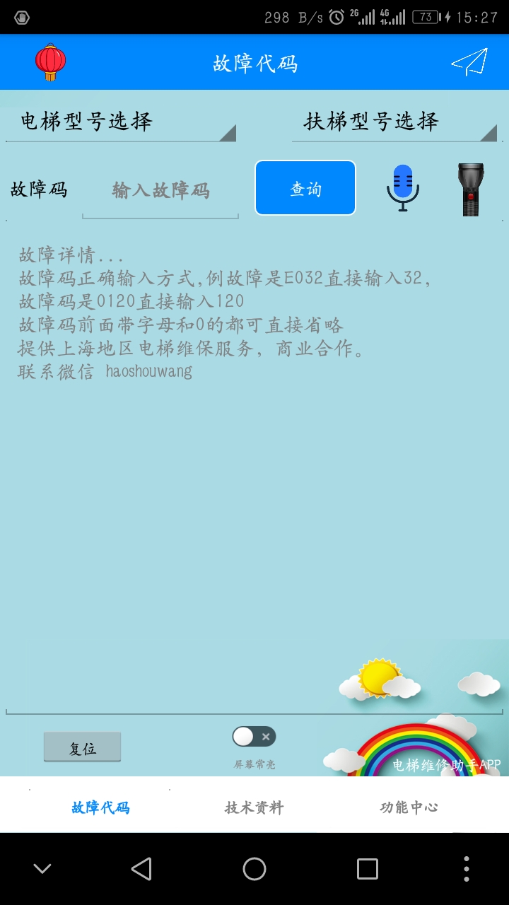 电梯维修助手截图1