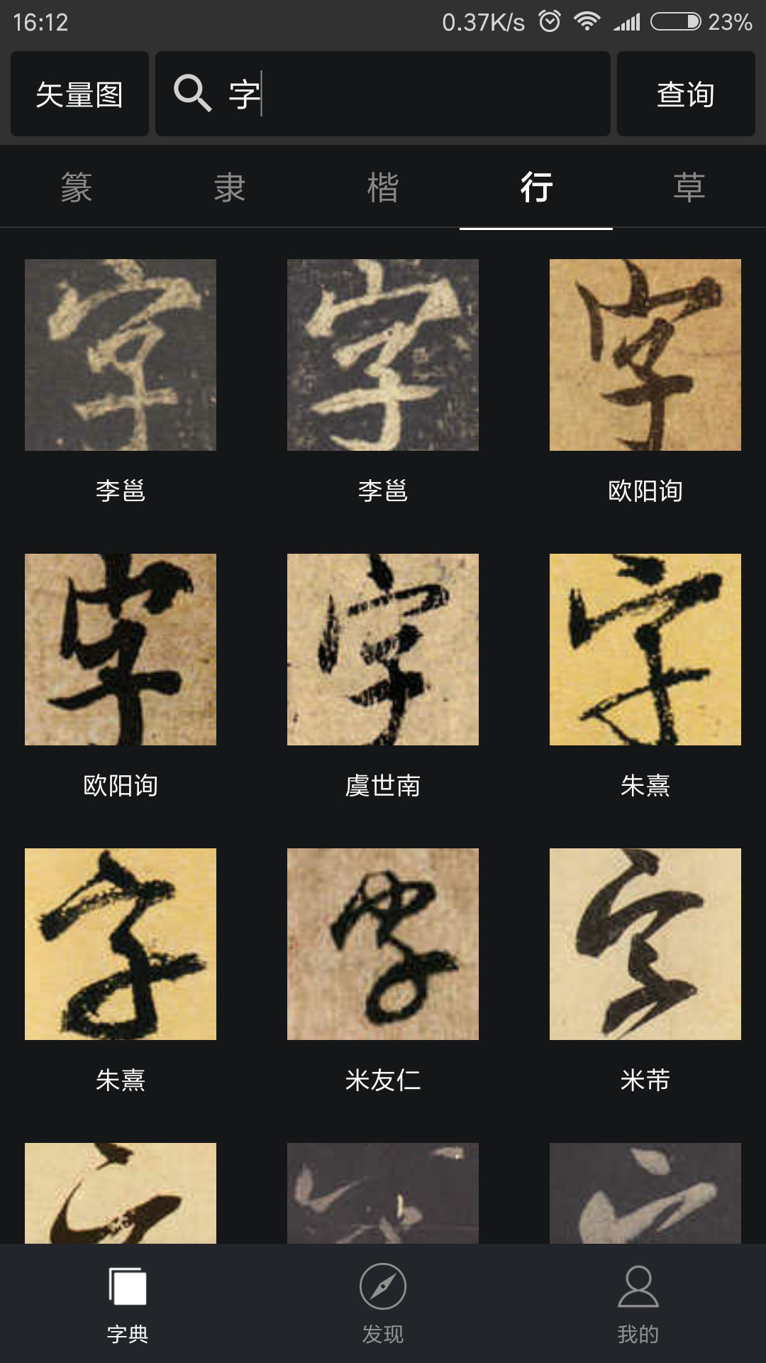 云章书法字典v1.9.11截图3