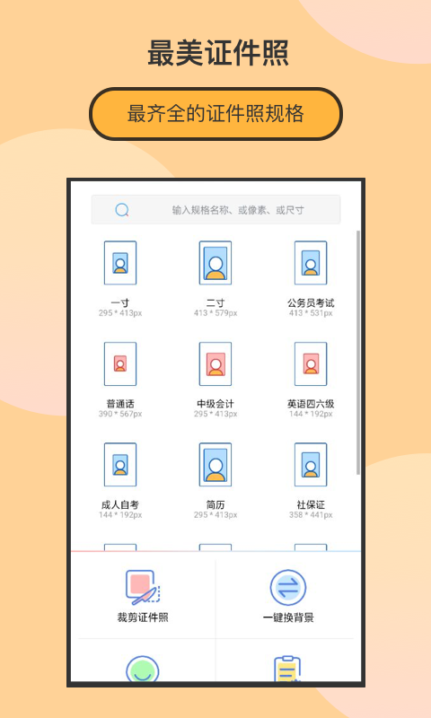 最美证件照制作v1.9.1截图1