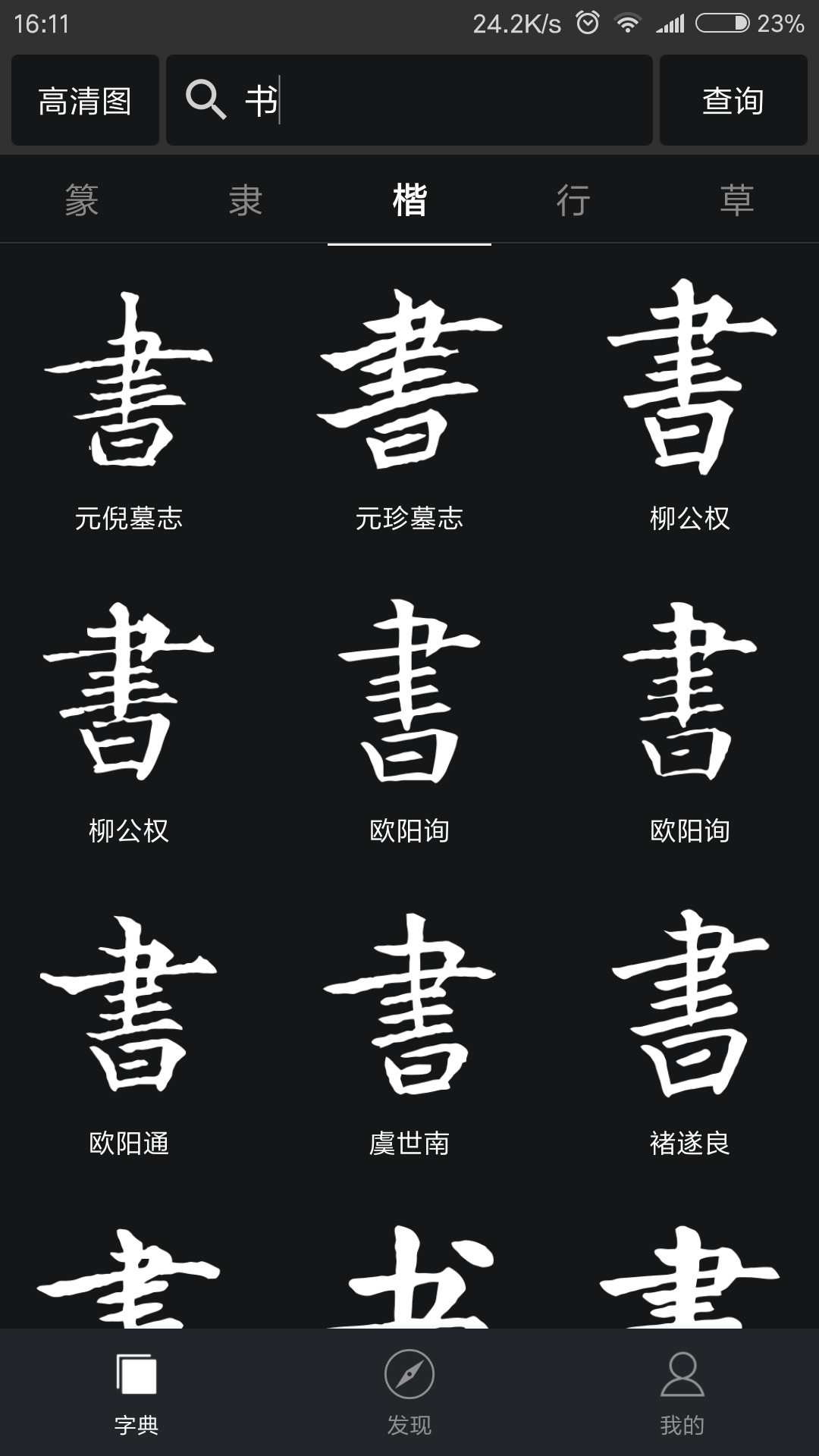 云章书法字典v1.9.11截图1