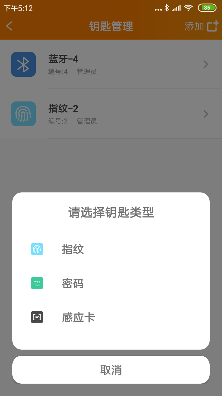 CSLP门锁管家截图3