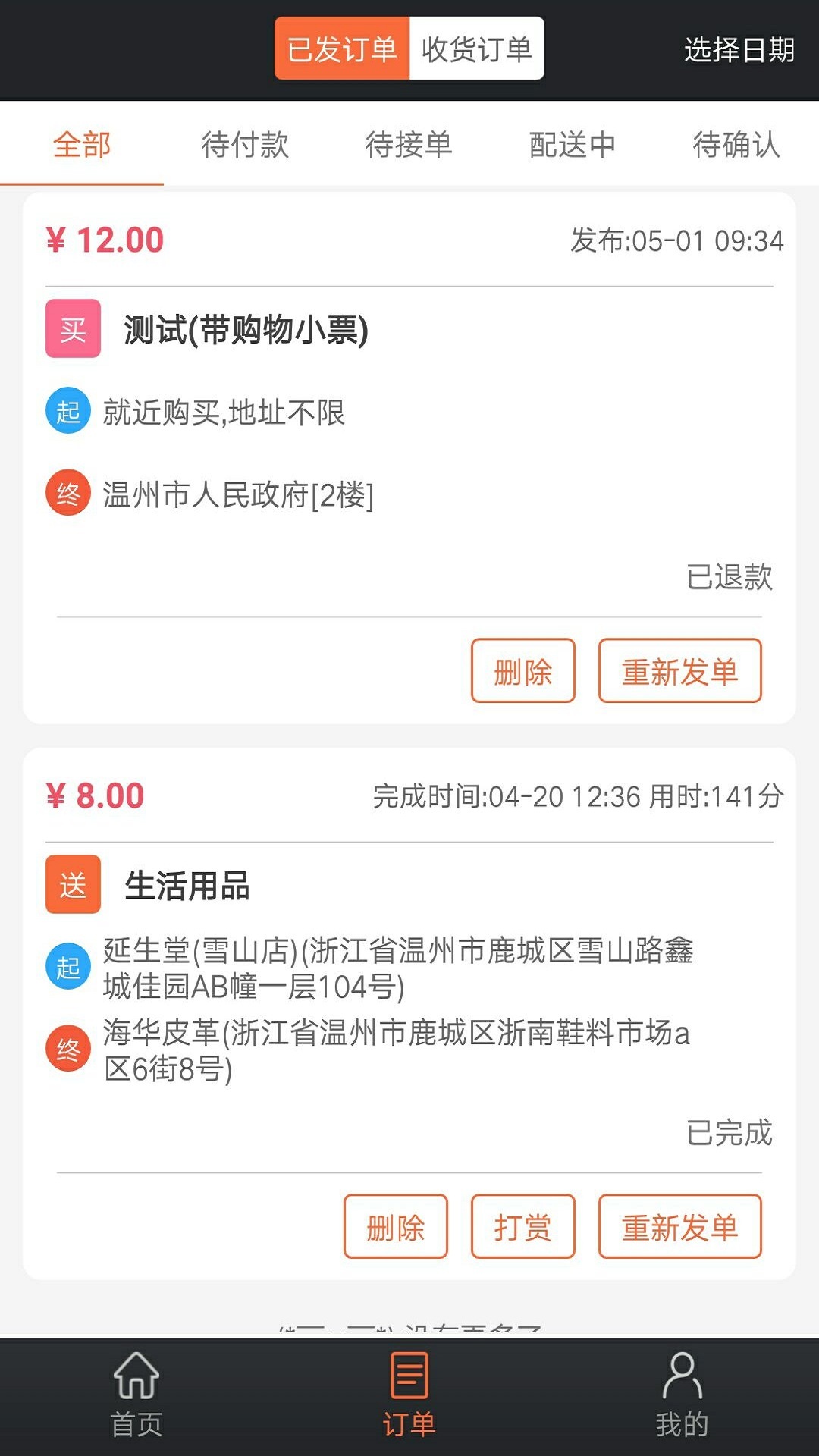 爱跑腿v3.8.3截图2