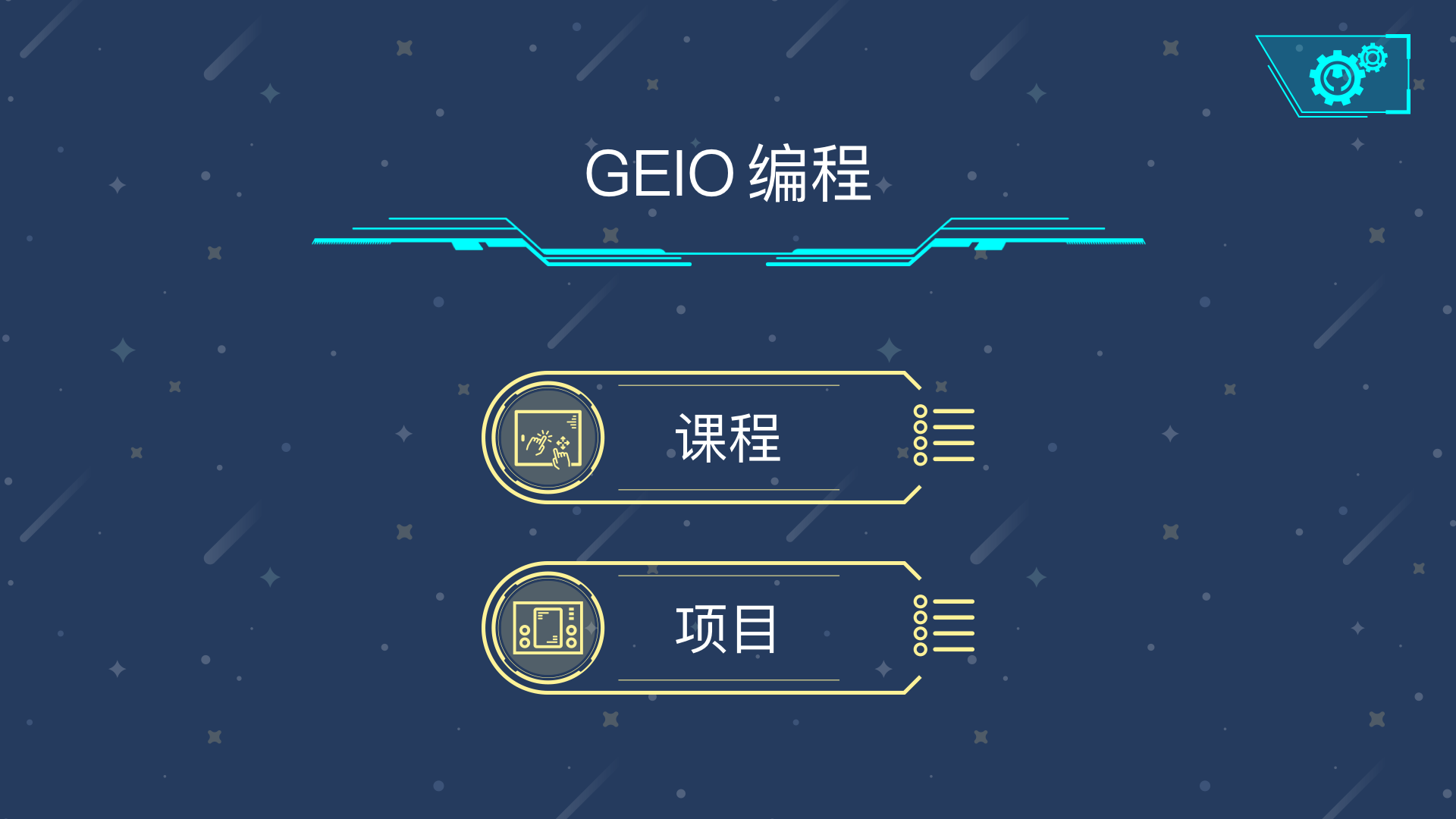 GEIO 教育版截图3