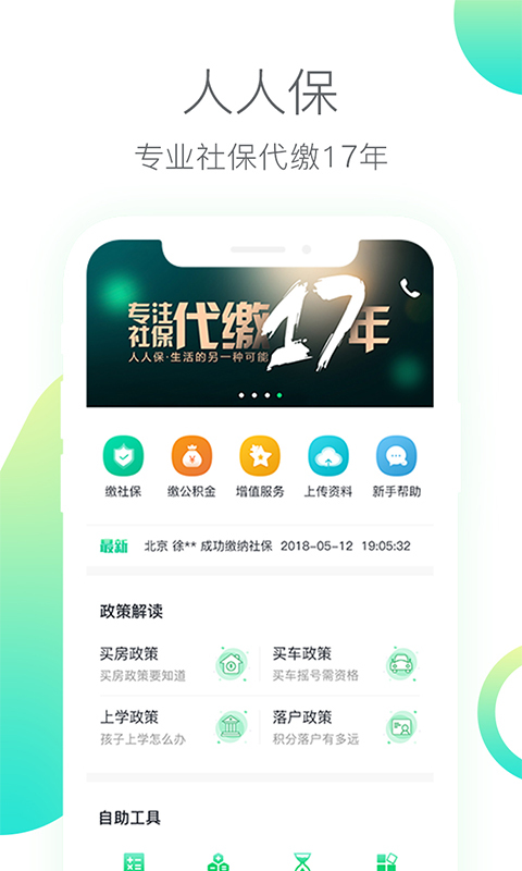 人人保v5.3.3截图1