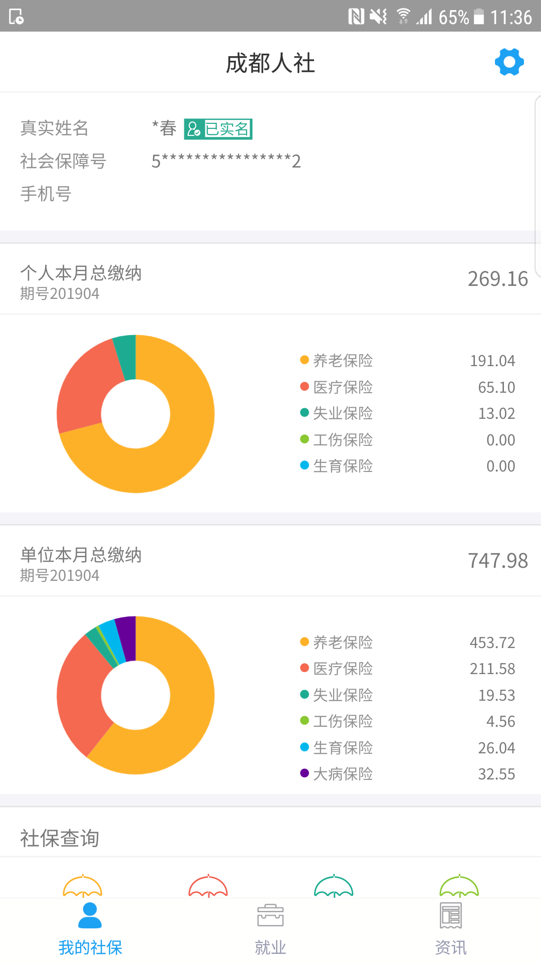 成都人社通v5.1.1截图1