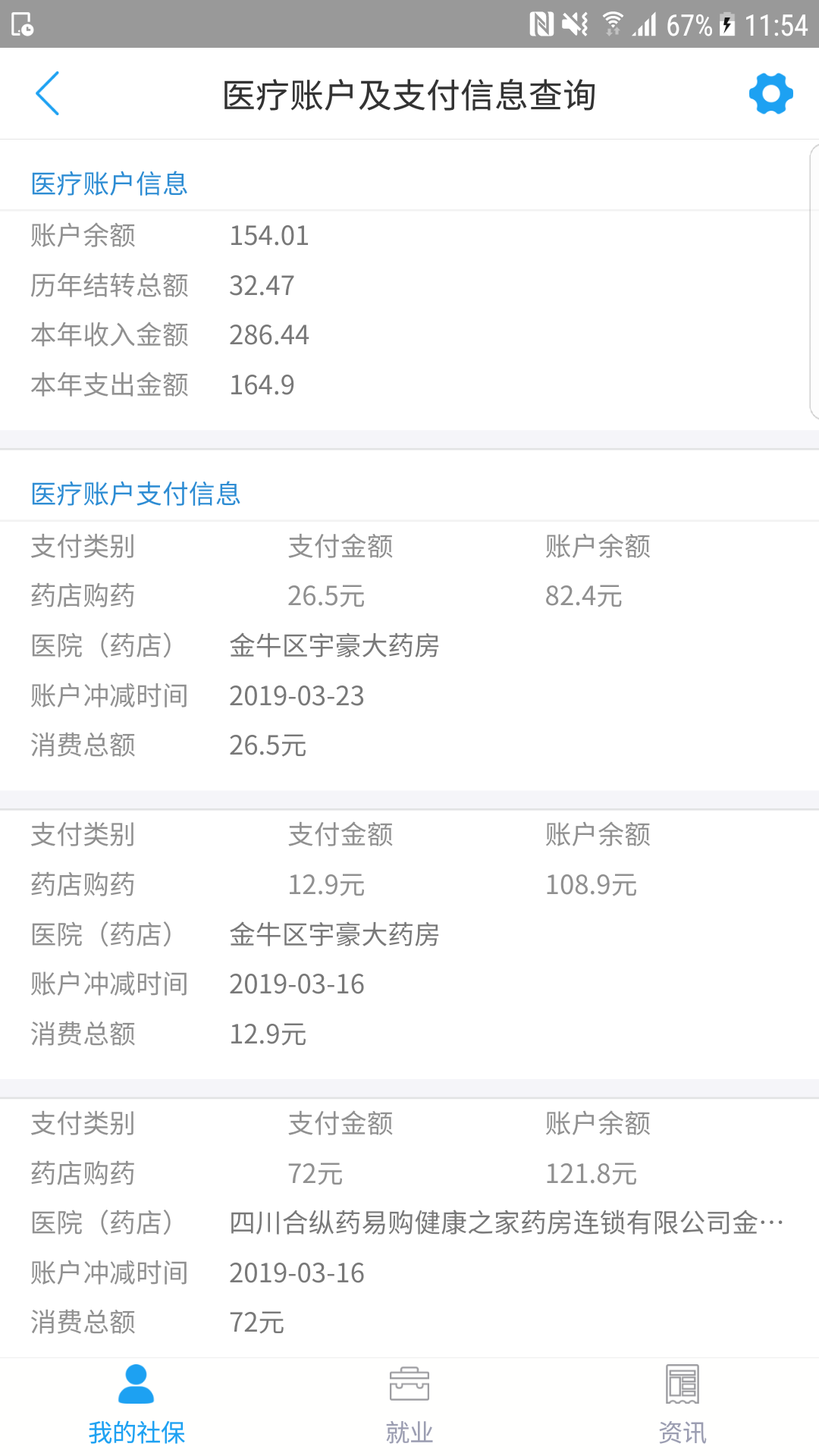 成都人社通v5.1.1截图3