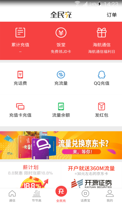 海航通信v5.0.54截图3