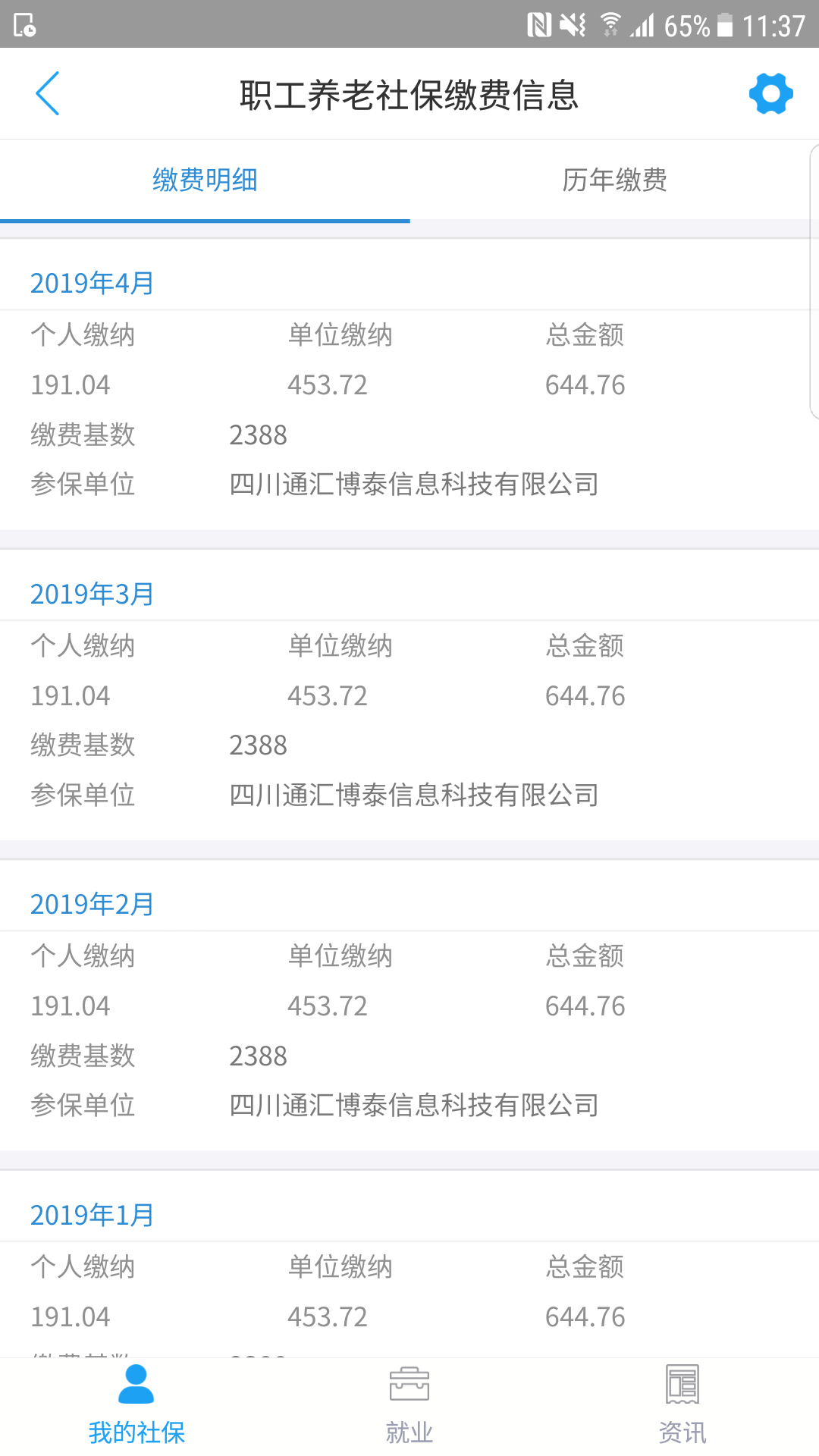 成都人社通v5.1.1截图2