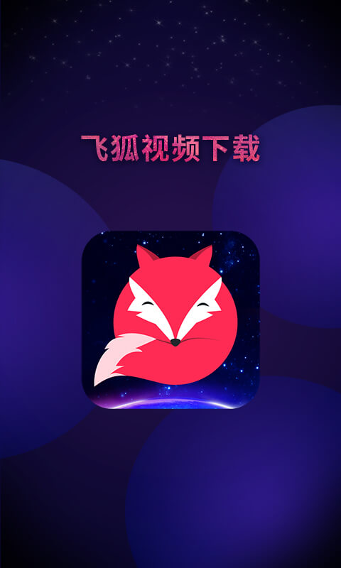 飞狐视频下载v1.3.2截图4