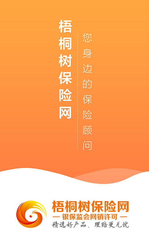 梧桐树保险网v4.2截图1