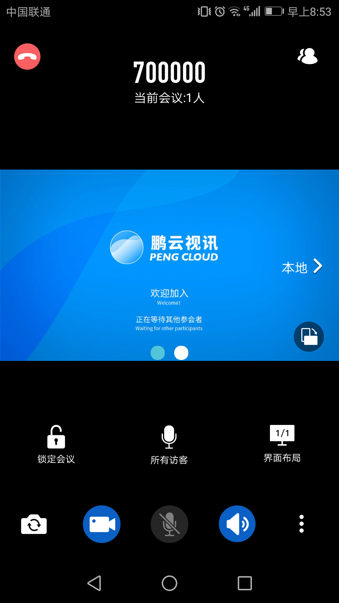 鹏云视讯v4.5.1截图2