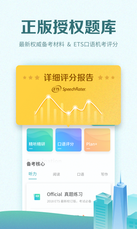 托福考满分v4.3.8截图2