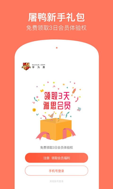 学为贵雅思v3.5.4截图1