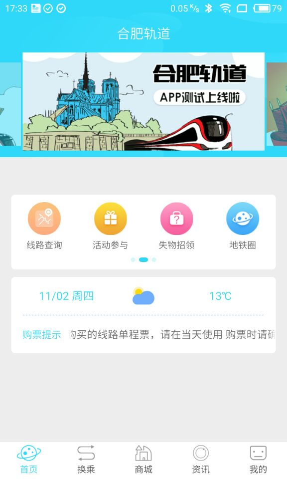 合肥轨道vV2.3.8截图2