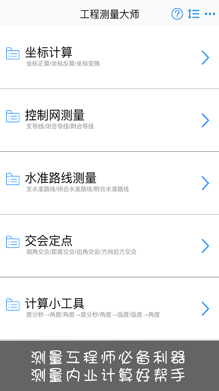 工程测量大师v2.6.1截图1