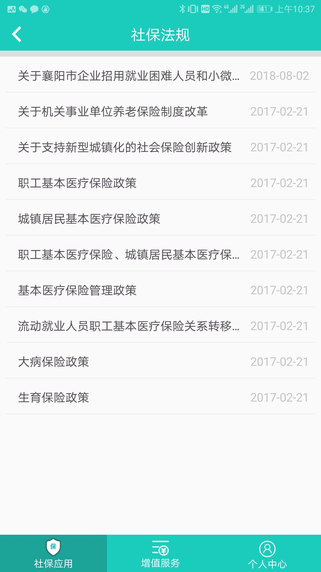 襄阳掌上社保v3.0.0.5截图4