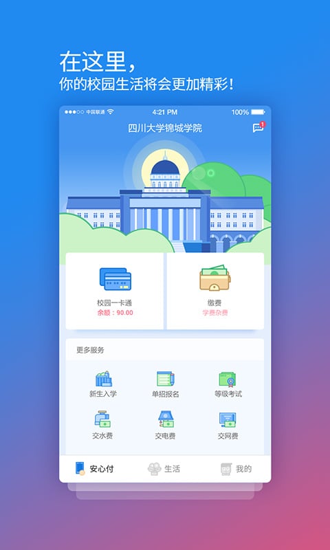 校园安心付v3.9.1截图1