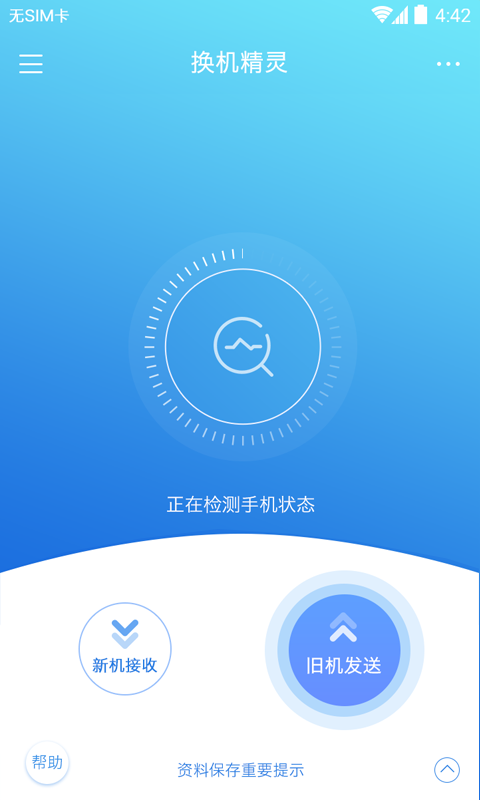 换机精灵v4.0.1截图1