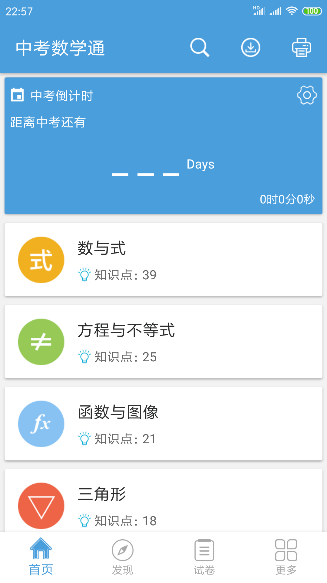 中考数学通v4.2截图1