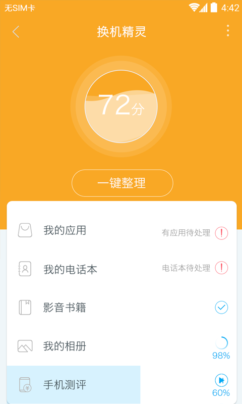 换机精灵v4.1.0截图2