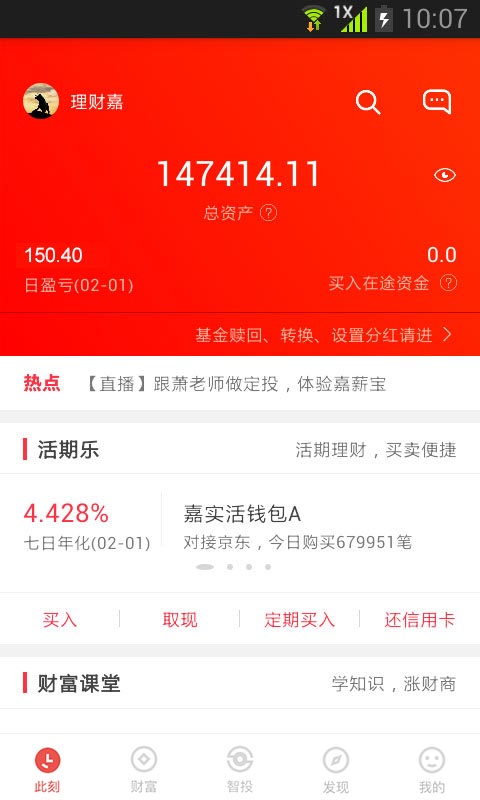 嘉实理财嘉v5.1.10截图3