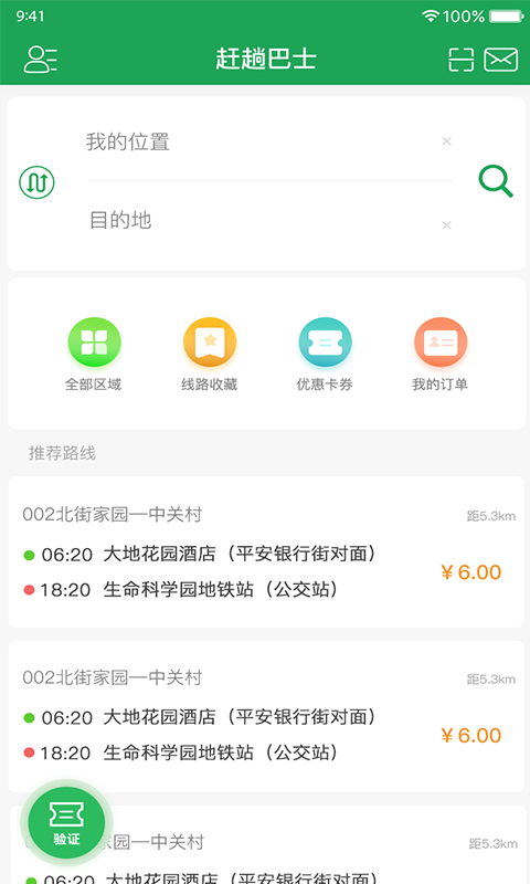 赶趟巴士v3.1.1截图1