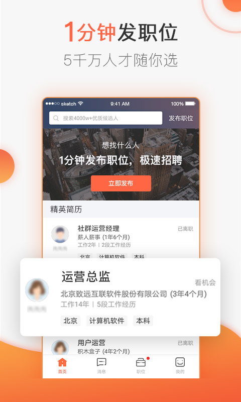 猎聘v4.1.1截图2