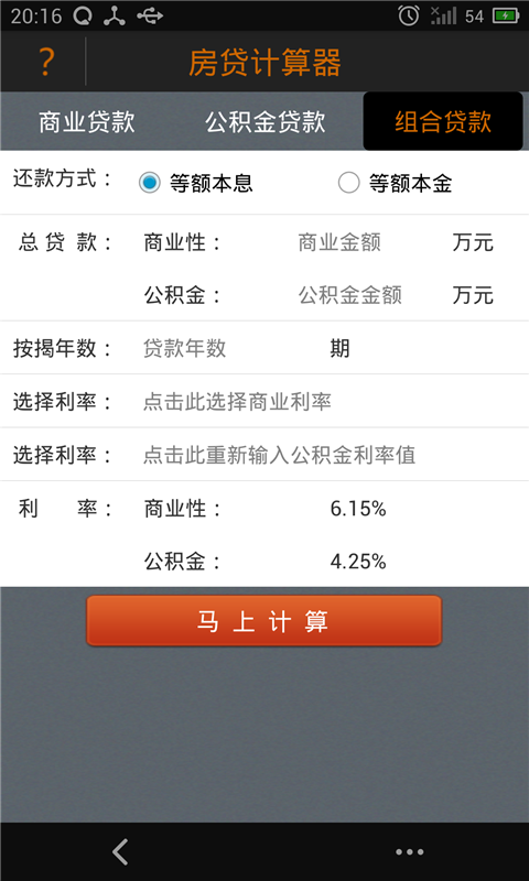 房贷计算器2015v2.8截图3