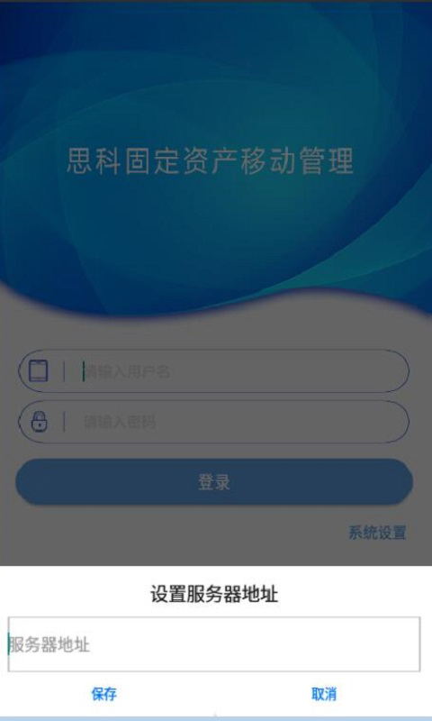 思科固定资产管理截图1