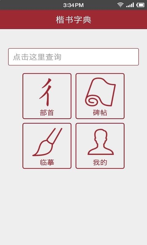 楷书字典截图4