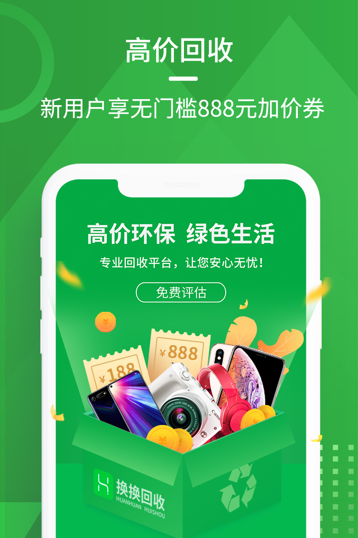 换换回收二手手机v4.9.2截图1