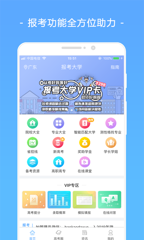 报考大学-高考志愿v3.6.5截图1