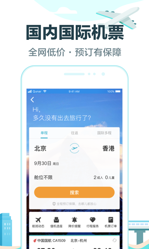 去哪儿旅行v8.9.9截图3