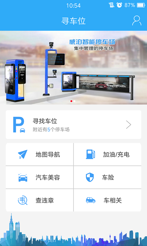 寻车位v2.4.9截图1