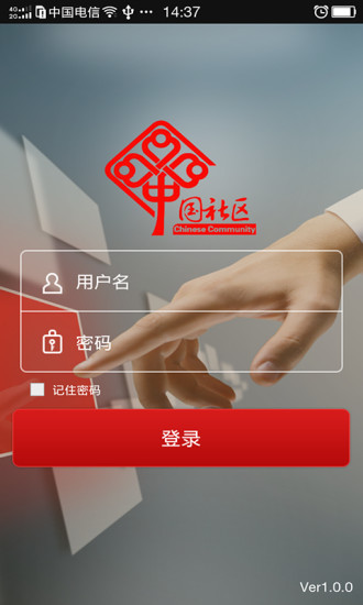 社区移动办公截图1