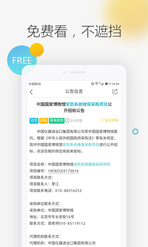 剑鱼标讯v2.5.1.1截图1