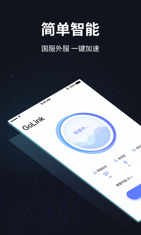 GoLink加速器v1.2.0截图2