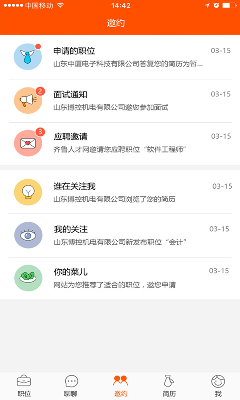 齐鲁人才网v3.2.2截图4